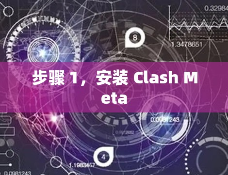 步骤 1，安装 Clash Meta