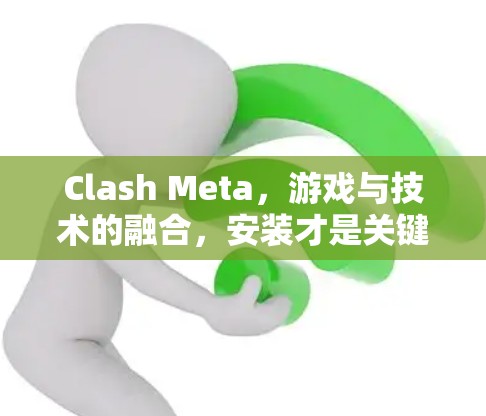 Clash Meta，游戏与技术的融合，安装才是关键！