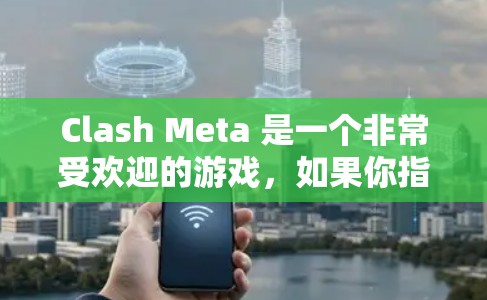 Clash Meta 是一个非常受欢迎的游戏，如果你指的是Clash Meta iOS版，以下是下载链接，您可以访问该链接以下载游戏