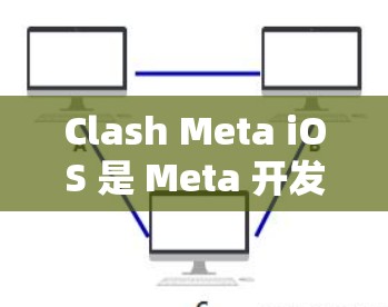 Clash Meta iOS 是 Meta 开发的虚拟现实（VR）游戏，旨在打造一个自由的、充满互动性宇宙。以下是逐步的使用方法