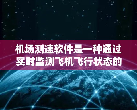 机场测速软件是一种通过实时监测飞机飞行状态的系统，旨在确保飞机的速度符合安全规定。该系统通过以下几个关键步骤工作