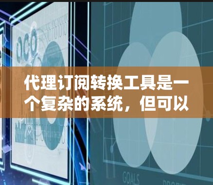 代理订阅转换工具是一个复杂的系统，但可以按照以下步骤进行设计和实施