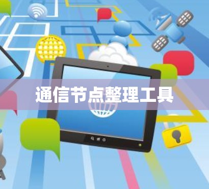 通信节点整理工具