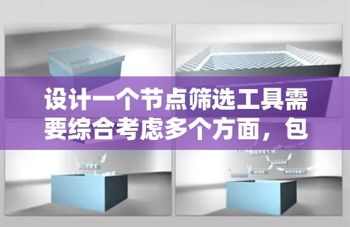 设计一个节点筛选工具需要综合考虑多个方面，包括功能、界面、数据处理、隐私保护和用户体验。以下是一个详细的设计方案