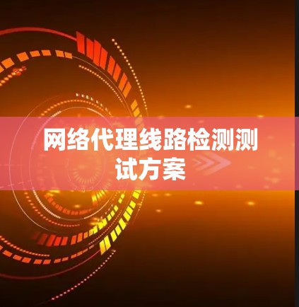 网络代理线路检测测试方案