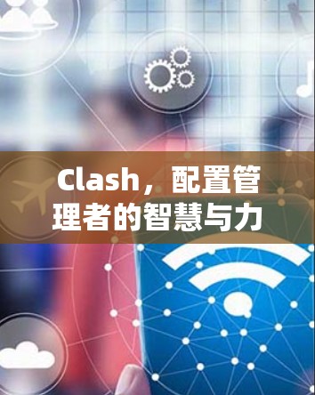 Clash，配置管理者的智慧与力量