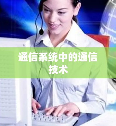 通信系统中的通信技术