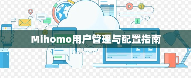 Mihomo用户管理与配置指南