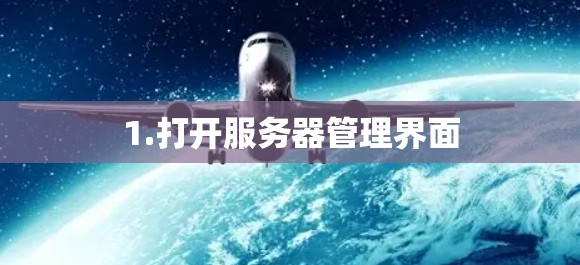 1.打开服务器管理界面