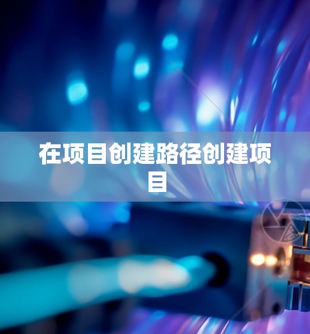 在项目创建路径创建项目