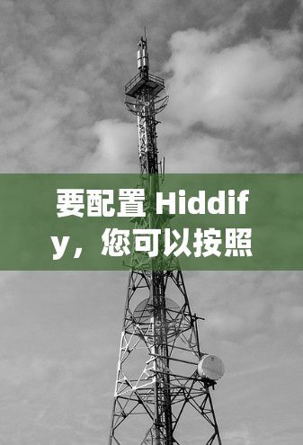 要配置 Hiddify，您可以按照以下步骤进行
