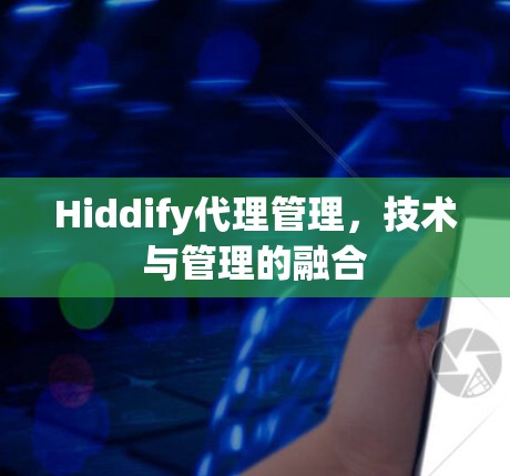 Hiddify代理管理，技术与管理的融合