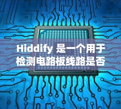 Hiddify 是一个用于检测电路板线路是否存在问题的工具，广泛应用于 PCB 设备制造和测试行业。以下是一些 Hiddify 线路检测的步骤和常见问题解决方案，帮助您顺利完成检测