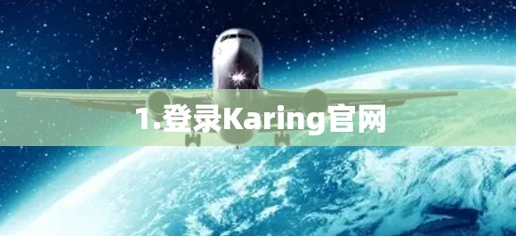 1.登录Karing官网