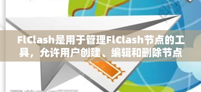 FlClash是用于管理FlClash节点的工具，允许用户创建、编辑和删除节点。以下是详细的步骤和方法来进行FlClash节点筛选