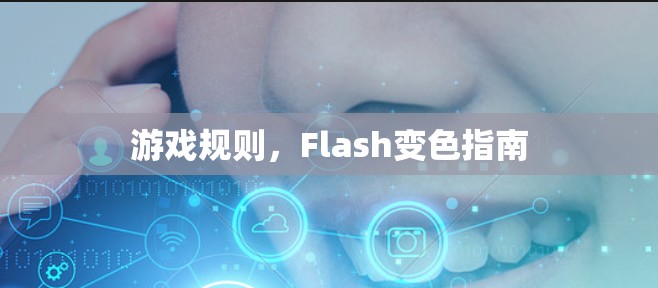 游戏规则，Flash变色指南