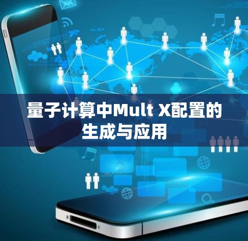 量子计算中Mult X配置的生成与应用