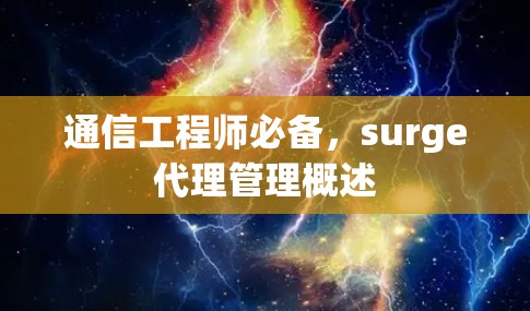 通信工程师必备，surge代理管理概述