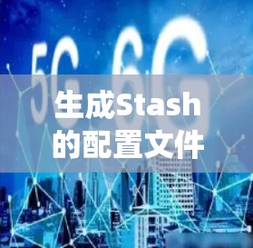 生成Stash的配置文件是通过运行 sh stash config my-config 或使用 History 命令来完成的。以下是生成配置文件的步骤说明