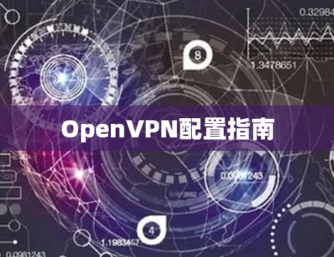 OpenVPN配置指南