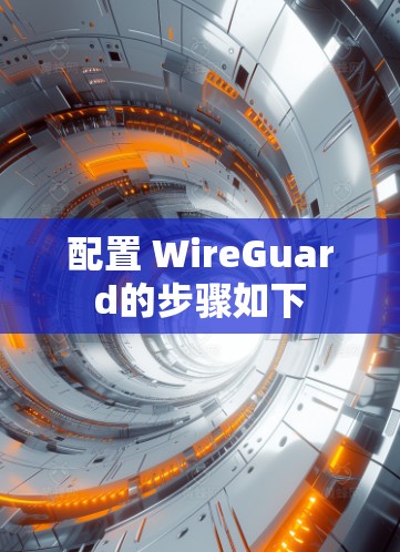 配置 WireGuard的步骤如下