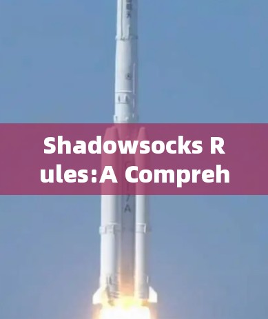 Shadowsocks Rules:A Comprehensive Guide to Security and Implementation