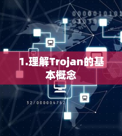 1.理解Trojan的基本概念