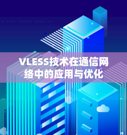 VLESS技术在通信网络中的应用与优化
