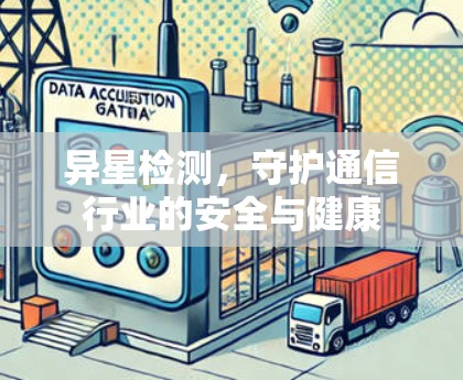 异星检测，守护通信行业的安全与健康