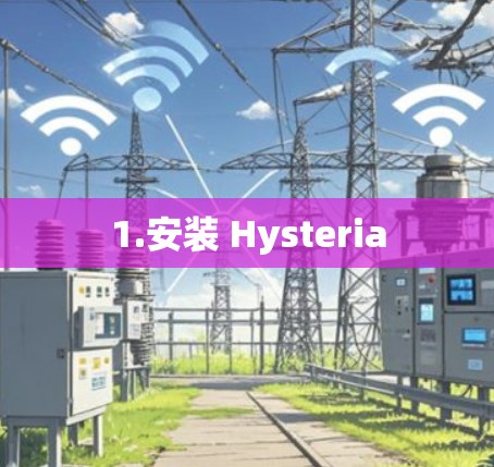 1.安装 Hysteria