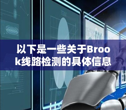 以下是一些关于Brook线路检测的具体信息