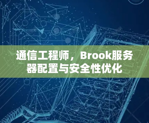 通信工程师，Brook服务器配置与安全性优化