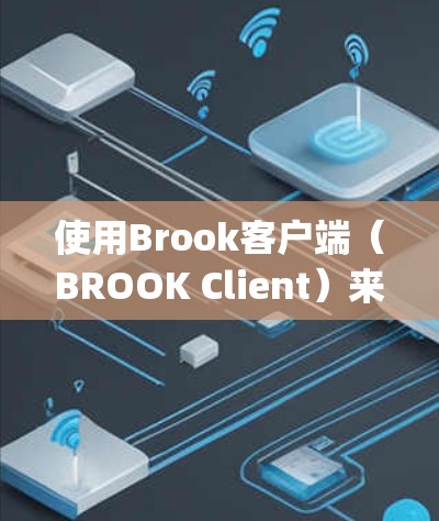 使用Brook客户端（BROOK Client）来控制Web开发工具（如JMeter、Grafana）需要以下步骤
