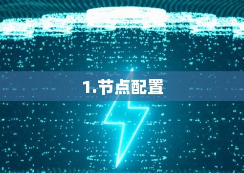 1.节点配置
