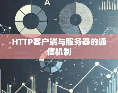 HTTP客户端与服务器的通信机制