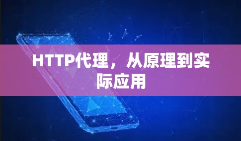 HTTP代理，从原理到实际应用