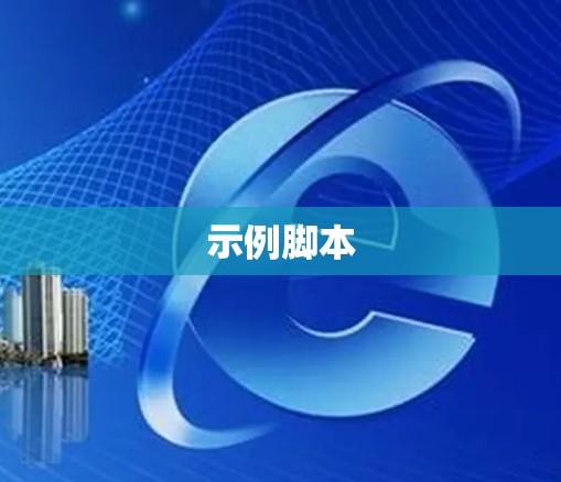 示例脚本
