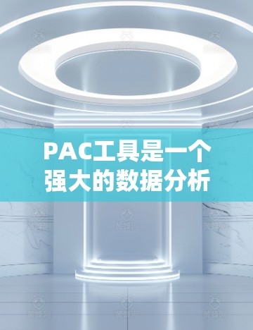 PAC工具是一个强大的数据分析和预测工具，广泛用于市场分析、财务预测、供应链管理等领域。以下是关于PAC工具的教程，涵盖基本操作、数据准备、分析和优化等内容