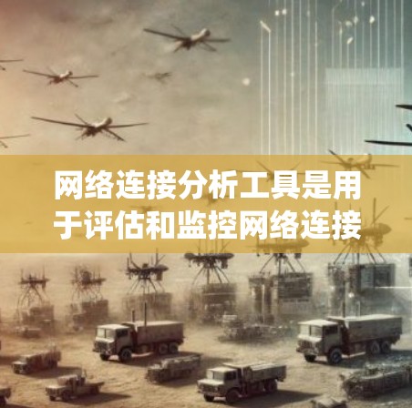网络连接分析工具是用于评估和监控网络连接状态的工具，涵盖了多种方法，如nlink、netstat、ipconfig、ipcalc和ipcalcnetfilter。以下是对这些工具的详细介绍和使用建议