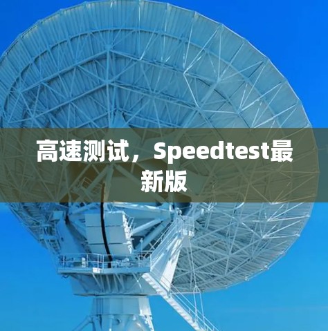 高速测试，Speedtest最新版