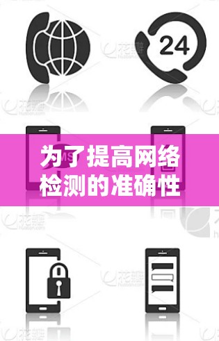 为了提高网络检测的准确性，您可以按照以下步骤进行调整和测试