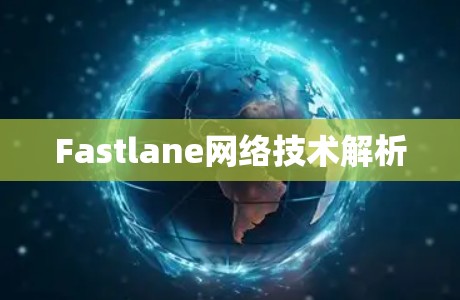 Fastlane网络技术解析