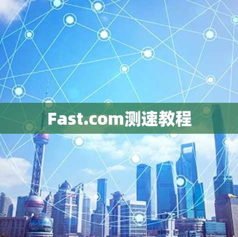 Fast.com测速教程