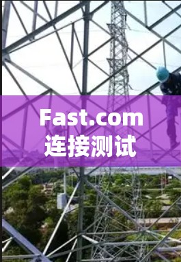 Fast.com连接测试报告