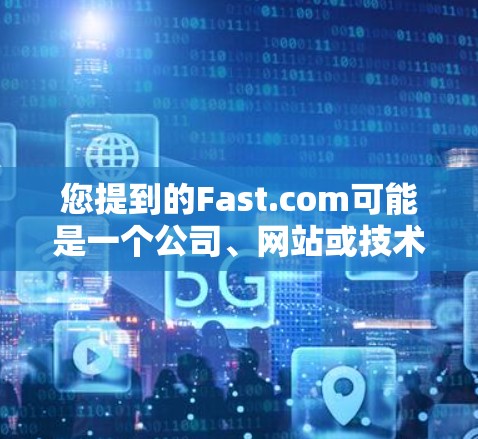 您提到的Fast.com可能是一个公司、网站或技术术语。如果您能提供更多的上下文或详细信息，我可以更好地帮助您分析其速度。以下是一些常见情况下的建议