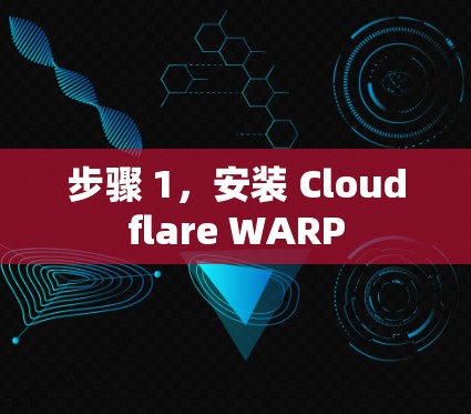 步骤 1，安装 Cloudflare WARP