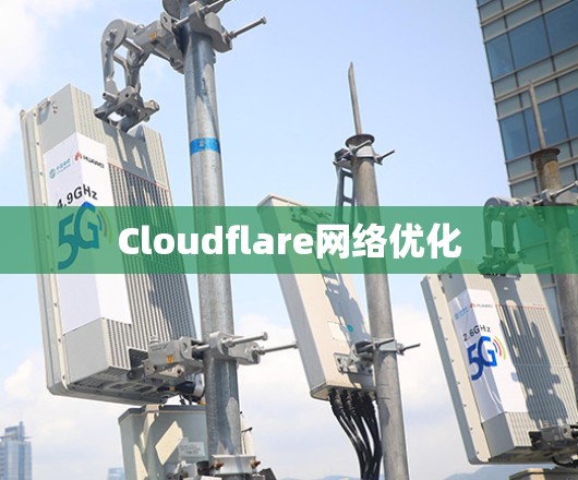 Cloudflare网络优化