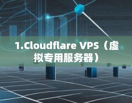 1.Cloudflare VPS（虚拟专用服务器）