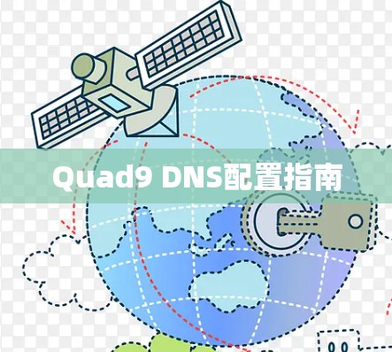 Quad9 DNS配置指南