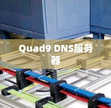 Quad9 DNS服务器
